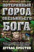 Дуглас Престон: Потерянный город Обезьяньего бога Со времен Кортеса ходили слухи о городе, полном немыслимых сокровищ и скрытом в диких глубинах Гондураса. Местные племена называли его Белым городом, или потерянным городом Обезьяньего бога. Когда-то давно сюда бежали http://booksnook.com.ua