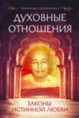 Духовные отношения. Законы истинной любви Связаны ли древнее учение йоги и счастье в любви? Еще как! Автор этой книги, великий индийский учитель и 