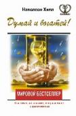 Думай и богатей! Пожалуй, самая значимая и авторитетная книга в мире — руководство по обретению успеха, богатства, жизненной энергии преодоления и целеустремленности. На протяжении 70 лет «ДУМАЙ И БОГАТЕЙ!» считается классическим http://booksnook.com.ua