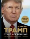 Думай как чемпион. Откровения магната о жизни и бизнесе Один из величайших бизнесменов в мире с состоянием в 4,5 миллиарда долларов. Строительный магнат, владеющий 2 млн квадратных метров лучшей недвижимости Манхеттена. Его имя стало брендом и продается за миллионы долларов http://booksnook.com.ua