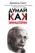Думай, как Эйнштейн Как из обычного служащего стать величайшим ученым и нобелевским лауреатом? Как затейливая личная жизнь влияет на научные исследования и помогает совершать невероятные открытия? Как сочетается религия и атеизм? Насколько http://booksnook.com.ua