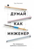 Думай как инженер. Как превращать проблемы в возможности Путешествие внутрь умов, проектирующих и создающих наш мир.
Небоскреб Бурдж-Халифа в Дубае - самое высокое здание в мире - совсем не похоже на программу Microsoft's Office Suite, а цифровой объемный звук работает не так http://booksnook.com.ua