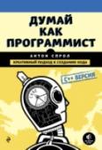 Думай как программист. Креативный подход к созданию кода. C++ версия При помощи этой книги любой программист, особенно начинающий, может усовершенствовать свои навыки программирования. Автор разработал собственную программу, позволяющую получить навыки креативного решения разнообразных http://booksnook.com.ua