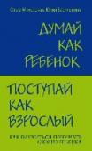 Думай как ребенок, поступай как взрослый. Как научиться понимать своего ребенка Автор этой книги - опытный психолог, которому постоянно приходится выслушивать жалобы родителей. Так что у вас в руках первая в мире жалобная книга на детей, написанная родителями и психологами. Прочитав эту книгу, http://booksnook.com.ua