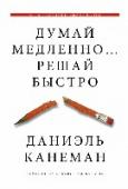 Думай медленно... решай быстро Наши действия и поступки определены нашими мыслями. Но всегда ли мы кон-тролируем наше мышление? Нобелевский лауреат Даниэль Канеман объясняет, почему мы подчас совершаем нерациональные поступки и как мы принимаем http://booksnook.com.ua