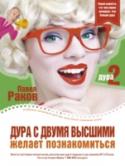 Дура с двумя высшими желает познакомиться Большая часть одиноких женщин в России блестяще образованы, имеют хорошую работу, неплохо зарабатывают и великолепно выглядят. НО! К сожалению, они совсем не знают, как себя вести с настоящими мужчинами. Ведущий http://booksnook.com.ua