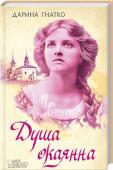 Душа окаянна Нова книга Дарини Гнатко — авторки роману «Катерина», дипломанта Міжнародного літературного конкурсу «Коронація слова», та «Проклятої краси» — зворушливих жіночих історій на тлі драматичних історичних подій. http://booksnook.com.ua