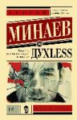 Дyxless. Повесть о ненастоящем человеке По мнению критиков, С. Минаев создал особый феномен в отечественной литературе, названный 