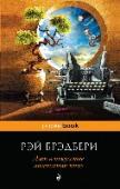 Дзен в искусстве написания книг «Каждое утро я вскакиваю с постели и наступаю на мину. Эта мина — я сам», — пишет Рэй Брэбери, и это, пожалуй, и есть квинтэссенция книги. Великий Брэдбери, чьи книги стали классикой при жизни автора, пытается http://booksnook.com.ua