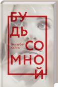 Э. Хейнс: Будь со мной Сара Карпентер живет на ферме в Северном Йоркшире и впервые после смерти мужа остается совсем одна. Ее дети, Луи и Китти, уезжают учиться. Но Сара держится мужественно и не считает себя одинокой. У нее есть две собаки и http://booksnook.com.ua