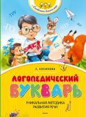 Е. Косинова: Логопедический букварь Букварь Е. Косиновой — незаменимый помощник в работе с детьми старшего дошкольного возраста. Особый порядок букв раскроет им секрет «трудных» звуков, поможет научиться читать и понимать смысл прочитанного. Приобретенные http://booksnook.com.ua