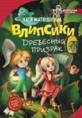 Е. Матюшкина: Влипсики. Древесный призрак Маленькие человечки-влипсики счастливо жили на своём Большом Дереве до тех пор, пока не получили ужасное послание, нарушившее их покой: «Трепещите, несчастные, Древесный призрак вернулся!..» http://booksnook.com.ua