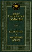 Э. Т. А. Гофман: Щелкунчик и мышиный король В сборник произведений знаменитого немецкого прозаика Эрнста Теодора Амадея Гофмана вошли его самые известные сказки («Золотой горошок», «Щелкунчик и мышиный король», «Крошка Цахес, по прозванию Циннобер») и новеллы (« http://booksnook.com.ua