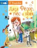 Э. Успенский: Дядя Федор, пес и кот Писатель Эдуард Успенский очень любит животных. И не просот любит, а хорошо их понимает. Возможно даже, хотя это тайна, он знает собачий и кошачий языки лучше самого профессора Сёмина из книги про дядю Фёдора. И менно http://booksnook.com.ua