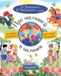 Э. Успенский, К. Чуковский: Про малышей и малышек. Сказки в картинках для самых маленьких В книгу «Про малышей и малышек» вошли весёлые и поучительные сказки К. Чуковского, С. Прокофьевой, В. Осеевой, Э. Успенского и многих других детских писателей. В каждой сказке — история о мальчике или девочке, которые, http://booksnook.com.ua