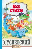 Э. Успенский: Все стихи Эдуард Успенский – не только писатель, папа Чебурашки, крокодила Гены и знаменитых простоквашинцев Шарика, Матроскина и дяди Фёдора, но и поэт, которого знает и цитирует вся страна. Кто написал: «Мама приходит с работы http://booksnook.com.ua