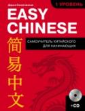 Easy Chinese. 1-й уровень (+CD) Этот уникальный самоучитель не имеет аналогов среди учебников китайского языка для начального этапа. Его главная особенность в удачном сочетании увлекательной истории о приключениях главных героев в стиле манга и http://booksnook.com.ua