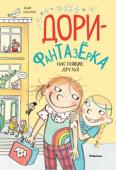 Эбби Ханлон: Дори-фантазёрка. Настоящие друзья Дори собирается в школу! В первый раз. Это всегда страшно волнительно. Что же ей взять с собой?
А. Воображение?
Б. Шапку Санта-Клауса?
В. Монстрика, который спит у нее под кроватью?
Г. Банан-телефон на случай экстренной http://booksnook.com.ua