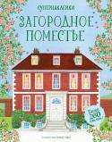 Эбигейл Уитли: Загородное поместье. Супернаклейки Играя с книгами из серии «Супернаклейки», ребенок развивает мелкую моторику, аккуратность и чувство прекрасного. Добрые и яркие картинки интересно разглядывать, а небольшие познавательные истории помогают расширять http://booksnook.com.ua