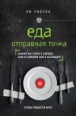 Еда. Отправная точка. Какими мы станем в будущем, если не изменим себя в настоящем? 