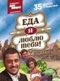 Еда, я люблю тебя! «Еда, я люблю тебя!» — кулинарное тревел-шоу на телеканале «Пятница!», которое нельзя смотреть на голодный желудок.  Лучший путеводитель по самым необычным, аппетитным, вкусным достопримечательностям по всему миру — http://booksnook.com.ua