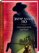 Эдгар По: Похищенное письмо Произведения основателя детективного жанра! В книгу вошли: «Тайна Мари Роже», «Колодец и маятник», «Черный кот», «Делец», «Похищенное письмо» и другие истории. Их сюжеты интригуют и будоражат воображение! http://booksnook.com.ua