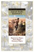 Эдгар Райс Берроуз: Принцесса Марса. Боги Марса. Владыка Марса Межпланетные опасности и невероятные приключения на красной планете ждут вас на страницах знаменитой трилогии научно-фантастических романов Эдгара Райса Берроуза!
Берроуз недаром считается основоположником современной http://booksnook.com.ua