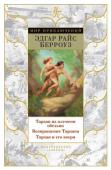 Эдгар Райс Берроуз: Тарзан из племени обезьян. Возвращение Тарзана. Тарзан и его звери В 2012 году Тарзану, всемирно известному литературному герою, исполнилось 100 лет. Мог ли представить себе автор, Эдгар Райс Берроуз, бизнесмен-неудачник, решивший попробовать свои силы на литературном поприще, каким http://booksnook.com.ua