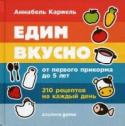 Едим вкусно:210 рецептов на каждый день. От первого прикорма до 5 лет Когда и как начинать первый прикорм? Почему еда, приготовленная дома, лучше покупной? Можно ли полноценно накормить ребенка-вегетарианца и как избежать аллергий? В этой книге вы найдете ответы едва ли не на все вопросы http://booksnook.com.ua