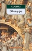 Эдип-царь Софокл — древнегреческий поэт-драматург, один из трех великих представителей античной трагедии. По времени жизни и характеру творчества он занимает место между Эсхилом и Еврипидом. Мировоззрение и мастерство Софокла http://booksnook.com.ua