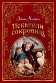 Эдит Несбит: Искатели сокровищ (иллюстр. Г. Брауна) Случается в жизни так, что в дом приходят горе и бедность. Для взрослых это причина печалиться, много работать, думать о вложениях и кредитах… А для детей (особенно, если в семье их шестеро) — это прекрасный повод http://booksnook.com.ua