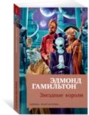 Эдмонд Гамильтон: Звездные короли Бывший военный летчик Джон Гордон обменивается телами с Зартом Арном, младшим принцем Среднегалактической империи, чтобы из своего родного двадцатого века перенестись на двести тысяч лет в будущее. И узнает, что космос http://booksnook.com.ua