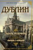 Эдвард Резерфорд: Дублин Дублин – столица Ирландии, Изумрудного острова, где живут свободолюбивые ирландцы. http://booksnook.com.ua