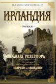 Эдвард Резерфорд: Ирландия Добро пожаловать в Ирландию — на изумрудный остров, где живут свободные ирландцы. http://booksnook.com.ua