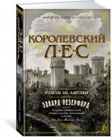 Эдвард Резерфорд: Королевский лес. Роман об Англии Со времен нормандского завоевания и до настоящего времени Нью-Форест, или Королевский лес, расположенный вдоль южного побережья Англии, оставался почти мифическим местом. Именно здесь любили охотиться саксонские и http://booksnook.com.ua