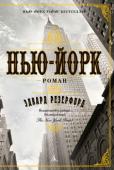 Эдвард Резерфорд: Нью-Йорк Город, основанный голландцами в 1626 году и получивший название Новый Амстердам. Город, через полстолетия захваченный англичанами. Город, в конце XVIII века ставший временной столицей США. Нью-Йорк. Сердце Америки. http://booksnook.com.ua