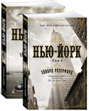 Эдвард Резерфорд: Нью-Йорк (в 2-х томах) (комплект) Город, основанный голландцами в 1626 году и получивший название Новый Амстердам. Город, через полстолетия захваченный англичанами. Город, в конце XVIII века ставший временной столицей США. Нью-Йорк. Сердце Америки. http://booksnook.com.ua