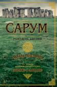 Эдвард Резерфорд: Сарум. Роман об Англии Сарум – сердце Англии. Край – окутанный легендами. Место, где с незапамятных времен до наших дней кипят страсти.
Именно здесь на протяжении нескольких тысячелетий разворачивается история вражды и мести двух семей: http://booksnook.com.ua