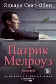 Эдвард Сент-Обин: Патрик Мелроуз. Книга 2 «Цикл романов о Патрике Мелроузе явился для меня самым потрясающим читательским опытом последнего десятилетия», писал Майкл Шейбон. Ему вторили такие маститые литераторы, как Дэвид Николс («Романы Эдварда Сент-Обина о http://booksnook.com.ua