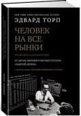 Эдвард Торп: Человек на все рынки: из Лас-Вегаса на Уолл-стрит Когда легендарный математик Эдвард О. Торп изобрел методику подсчета карт, он доказал то, что казалось невозможным: обыграть дилера в блэкджек вполне реально. Его удивительные успехи – и математически безупречный метод http://booksnook.com.ua