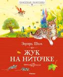 Эдуард Шим: Жук на ниточке Эдуард Юрьевич Шим известен своими пьесами и киносценариями, рассказами и повестями для взрослых, но особенную популярность принесли ему многочисленные детские книги. Писатель открыл перед детьми удивительный, http://booksnook.com.ua