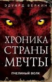 Эдуард Веркин: Пчелиный волк Он прекрасный боец, у него отличные навыки выживания, он умеет подстраиваться под ситуацию и принимать самостоятельные решения. Он подросток. А еще он результат проекта 