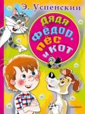 Эдуард Успенский: Дядя Федор, пес и кот Жить в Простоквашино хорошо, привольно, но и там случаются неприятности и неожиданности. Почтальон Печкин вредничает, корова Мурка не слушается, Шарик ссорится с Матроскиным, а дядя Фёдор старается всех помирить. http://booksnook.com.ua