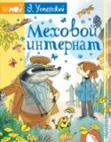 Эдуард Успенский: Меховой интернат Повесть Э. Успенского «Меховой интернат» очень загадочная. В обыкновенном дачном посёлке появляется некоеобразовательное учреждение, в котором живут и учатся похожие на обычных зверей существа: ласка, волк, белка и http://booksnook.com.ua