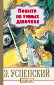 Эдуард Успенский: Повести об умных девочках В книгу «Повести об умных девочках» вошли три произведения Э.Н. Успенского. «Меховой интернат» и «Камнегрыз со станции Клязьма» рассказывают о том, как умные, смелые, самостоятельные школьницы младших классов помогают http://booksnook.com.ua