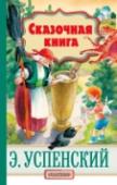Эдуард Успенский: Сказочная книга Волшебники Э.Н. Успенского – совсем не такие, какими мы их представляем! Баба Яга не злая, не добрая, а справедливая. Коварный волшебник Бахрам, хранитель несметных подземных сокровищ, обожает живую природу и во всём http://booksnook.com.ua