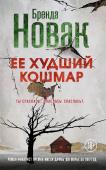 Ее худший кошмар Зачем он это сделал? Почему любимый истязал ее пытками и оставил умирать возле убитых подруг? В поисках ответов она задумала проникнуть в глубины сознания маньяков. И оказалась на богом забытой Аляске, в промерзшем, http://booksnook.com.ua