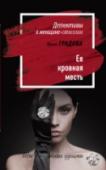 Ее кровная месть Ничего фантастического: в Петербурге орудует банда вампиров – или врачей, которым хочется, чтобы их принимали за вампиров. Отдел медицинских расследований, с которым сотрудничает Агния Смольская, берется за дело о http://booksnook.com.ua