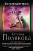 Ее маленькая тайна Способна ли молодая женщина, бывшая учительница литературы объявить войну мафии? Варя Салтыкова случайно становится жертвой бандитской разборки. Чудом избежав гибели, после нескольких сложнейших операций Варвара http://booksnook.com.ua