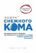 Эффект снежного кома: методы делового общения, которые научат вас влиять на людей и всегда добиваться желаемого Для кого эта книга:
- Для руководителей, желающих повысить эффективность бизнеса.
- Для людей, желающих достичь успеха в карьере.
- Для всех, кто хочет улучшить свои коммуникационные навыки.
Фишки книги:
- Множество http://booksnook.com.ua